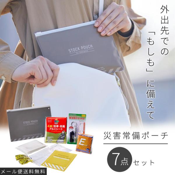 「レビュー記入でメール便送料無料」キングジム 災害常備ポーチ 7点 セット 防災用品 防災グッズ 持...