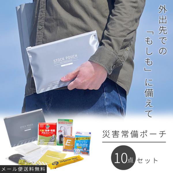 「レビュー記入でメール便送料無料」キングジム 災害常備ポーチ More 10点セット 防災用品 防災...