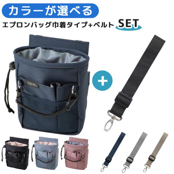 クツワ 文具エプロンバッグ 巾着タイプ ベルト セット BE024 BE027 ウエストポーチ 仕事...