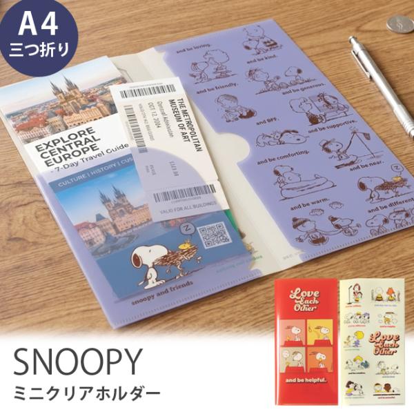 スヌーピー ミニクリアホルダー A4 三つ折り ファイル チケット パンフレット クリアファイル 旅...