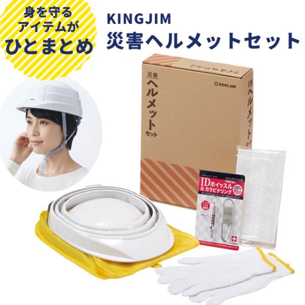 キングジム 防災セット 1人用 オフィス 自宅 災害ヘルメットセット 折りたたみ コンパクト 避難グ...