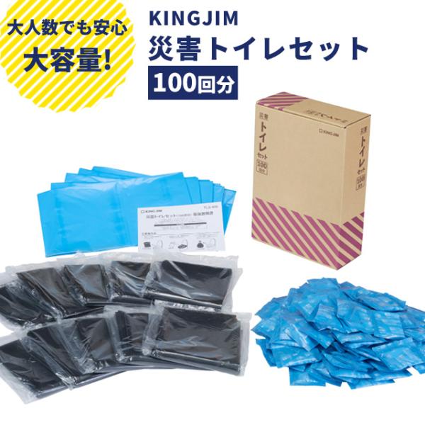キングジム 防災セット 非常用トイレ 災害トイレセット（100回分） 自宅 オフィス 防災グッズ 簡...