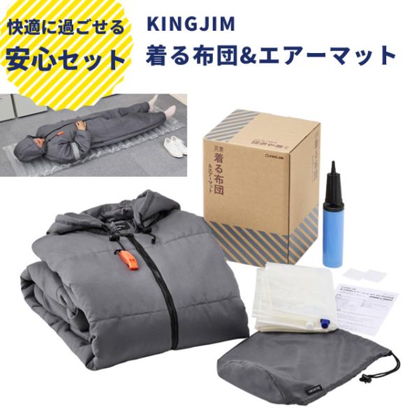 キングジム 防災セット 着る布団＆エアーマット 防災グッズ 持ち出し 防寒 寒さ対策 動ける 寝袋 ...
