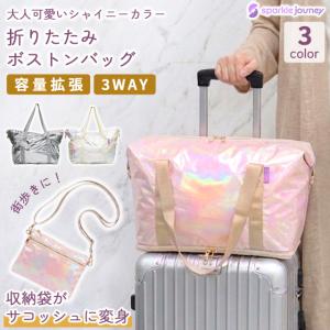ボストンバッグ 折りたたみ 旅行バッグ サコッシュ付き キャリーオンバッグ 容量拡張 sparkle journey レディース おしゃれ オリジナルブランド sj1a007