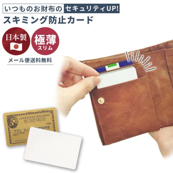 「レビュー記入でメール便送料無料」スキミング防止 カード クレジットカード 日本製 セキュリティ I...