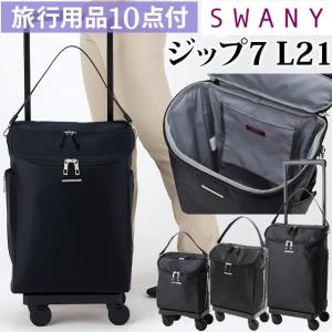 スワニー SWANY キャリーバッグ ショッピングカート 横押しカート ソフト キャリーケース トート 機内持ち込み ジップ7 L21サイズ D-583-l21(su1a027)「C」｜griptone