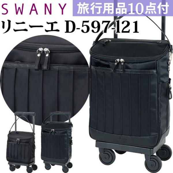 スワニー SWANY キャリーバッグ ショッピングカート 横押しカート キャリーケース 機内持ち込み...