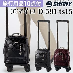 スワニー SWANY キャリーバッグ ショッピングカート 横押し ソフト キャリーケース 機内持ち込み ストッパー エマイロ5 TS15サイズ D-591-ts15(su1a083)「C」｜griptone