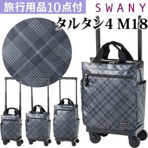 SWANY（キャリーバック） スワニー SWANY キャリーバッグ