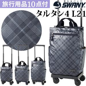 スワニー SWANY キャリーバッグ ショッピングカート 横押しカート キャリーケース 機内持ち込み ストッパー タルタン4 L21サイズ D-578-l21(su1a116)「C」｜griptone