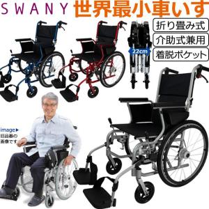 即日発送(条件付)！車椅子 世界最小 クラス SWANY スワニー 804 自走式