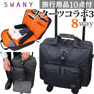 スワニー SWANY キャリーバッグ キャリーケース 機内持ち込み ストッパー リュックキャリー 8WAY スターツコラボ3 M21サイズ B-500-m21(su1a171)「C」 父の日｜griptone