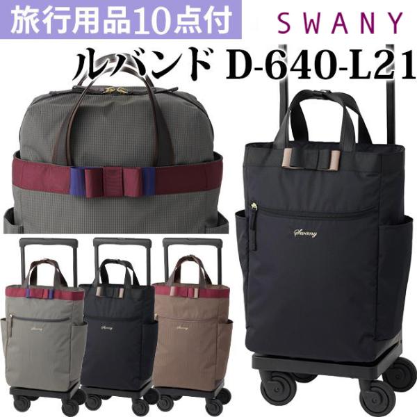 SWANY(スワニー)ルバンド 42cm D-640-l21 L21サイズ ストッパー搭載 4輪キャ...