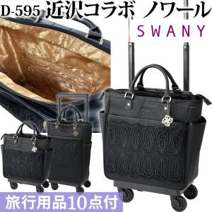 スワニー SWANY キャリーケース ソフト キャリーバッグ ビジネス
