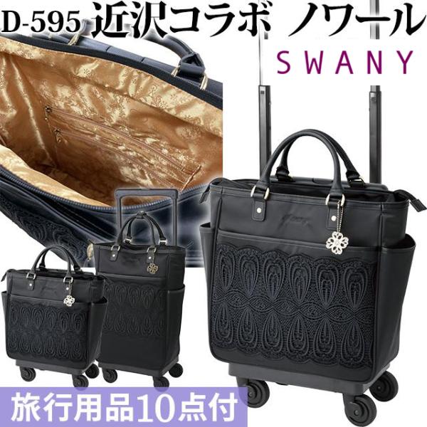 スワニー SWANY キャリーバッグ 近沢レース店コラボ ショッピングカート 買い物 ソフトキャリー...