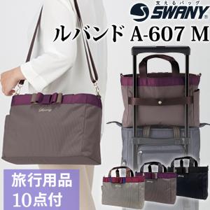 スワニー SWANY ルバンドサブバッグ Mサイズ トートバッグ ショルダーバッグ 2WAY キャリーオンバッグ 手提げ リボン A-607-m(su1a187)