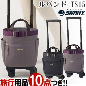 【廃20231016】スワニー SWANY ショッピングカート ソフト キャリーバッグ キャリーケース 機内持ち込み ルバンドミニ2 TS15サイズ D-552-TS15(su1a188)「C」