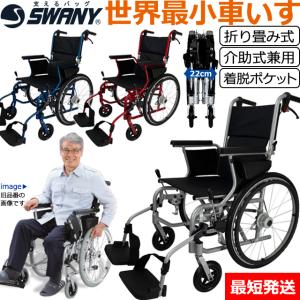 即日発送(条件付)！SWANY(スワニー) 世界最小クラス 車椅子 802 自走式・介助兼 シルバー・ブルー・レッド スワニーミニ su1a140-as(su1a190)*敬老 父 母 ギフト