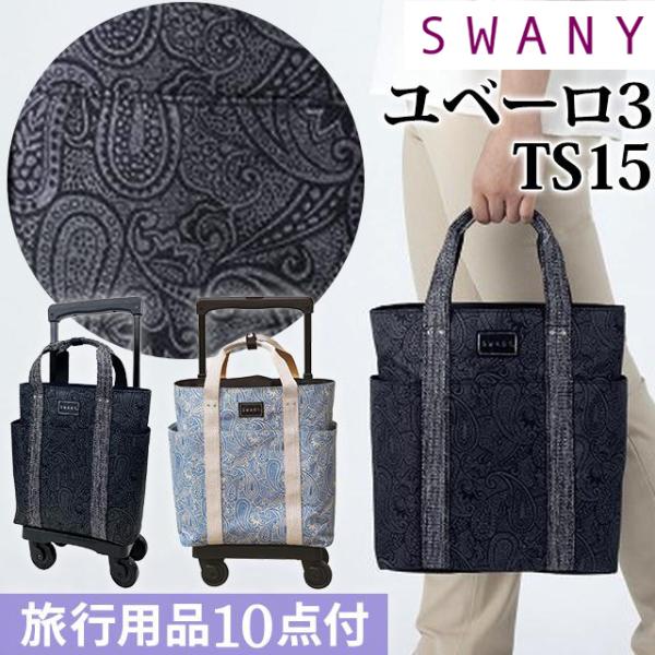 スワニー SWANY キャリーバッグ ショッピングカート 横押しカート ソフト キャリーケース 機内...