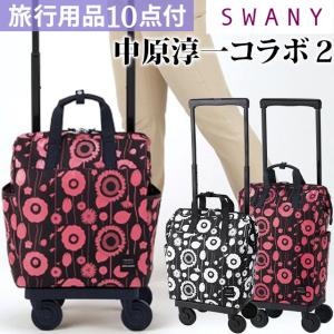 スワニー SWANY キャリーバッグ 中原淳一 コラボ 2 ショッピングカート ソフト 機内持ち込み ストッパー M21サイズ D-559-M21(su1a194)「C」｜griptone