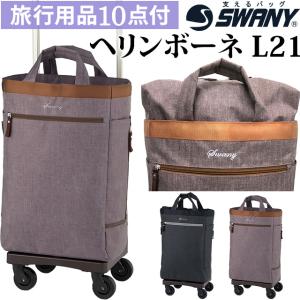 スワニー SWANY キャリーバッグ ショッピングカート 横押しカート ソフト キャリーケース トート 機内持ち込み ヘリンボーネ L21 D-486-l21(su1a199)「C」｜griptone