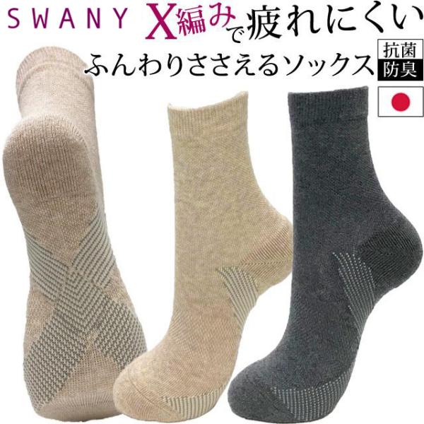 スワニー SWANY 靴下 日本製 土踏まず アーチ クロスサポート 抗菌防臭 ふんわりささえる ソ...