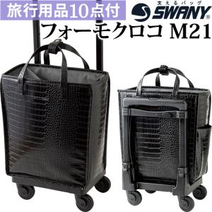 スワニー SWANY キャリーバッグ ショッピングカート 横押しカート キャリーケース 機内持ち込み クロコ型押し フォーモクロコ M21 D-524-m21(su1a216)「C」｜griptone