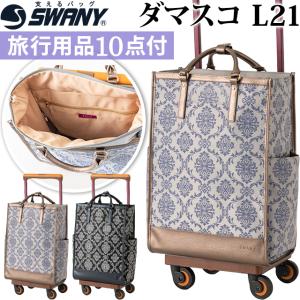 スワニー SWANY キャリーバッグ ショッピングカート 横押しカート ソフト 機内持ち込み 植物文様 ダマスク柄 ダマスコ L21サイズ D-543-L21(su1a220)「C」｜griptone