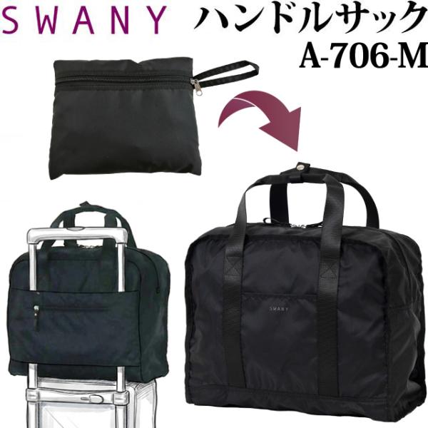 スワニー SWANY サブバッグ ハンドルサック トートバッグ キャリーオンバッグ 手提げ 黒 無地...