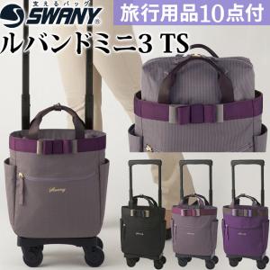 スワニー SWANY キャリーバッグ ルバンドミニ3 ショッピングカート 横押しカート ソフト キャリーケース 機内持ち込み TS15サイズ D-577-TS15(su1a229)「C」｜griptone