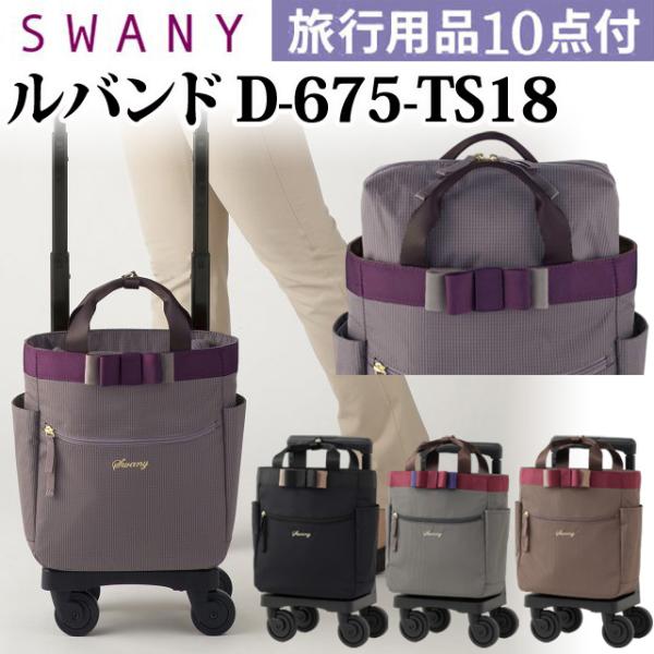 スワニー SWANY キャリーバッグ ルバンド ショッピングカート 横押しカート ソフト キャリーケ...