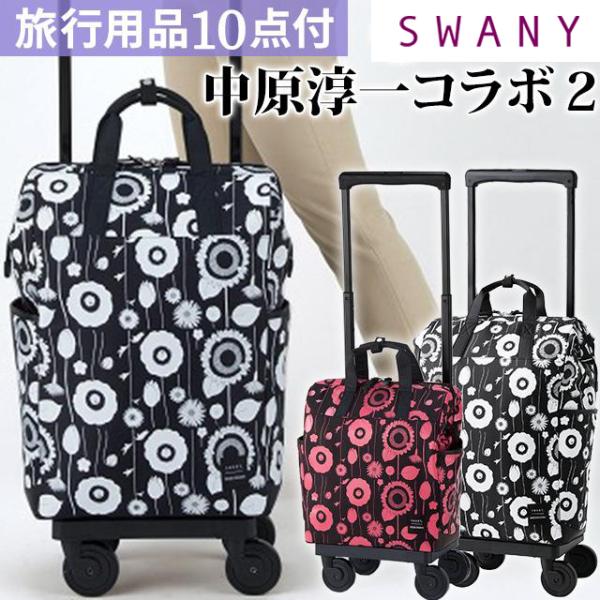 スワニー SWANY キャリーバッグ 中原淳一 コラボ 2 ショッピングカート ソフト キャリーケー...