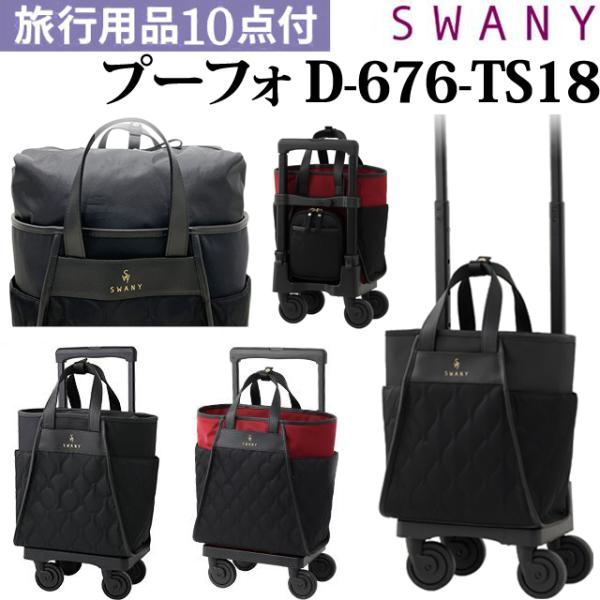 スワニー SWANY キャリーバッグ ショッピングカート ソフト キャリーケース トート 機内持ち込...