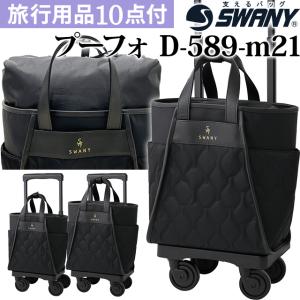 スワニー SWANY キャリーバッグ ショッピングカート ソフト キャリーケース トート 機内持ち込み プーフォ M21 D-589-m21(su1a232)「C」｜griptone