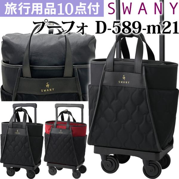 スワニー SWANY キャリーバッグ ショッピングカート ソフト キャリーケース トート 機内持ち込...