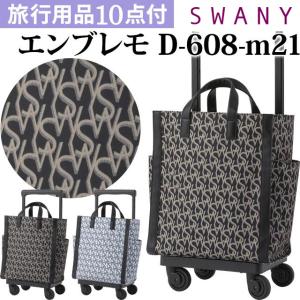 SWANYスワニーキャリーバックとサブバック su1a227_04.jpg