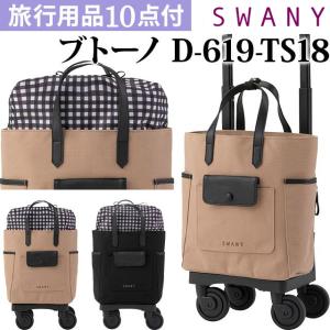 スワニー SWANY キャリーバッグ ショッピングカート ソフト キャリーケース トート 機内持ち込み ブトーノ TS18 D-619-TS18 (su1a237)「C」｜スーツケースと旅行用品のgriptone