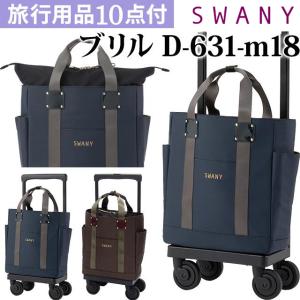 SWANY（スワニー） キャリーバッグ ショッピングカート 横押しカート