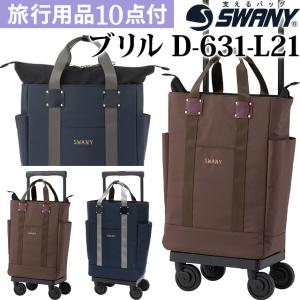 スワニー SWANY キャリーバッグ ショッピングカート 横押しカート ソフト キャリーケース 機内持ち込み ブリル L21サイズ D-631-L21(su1a239)「C」｜スーツケースと旅行用品のgriptone