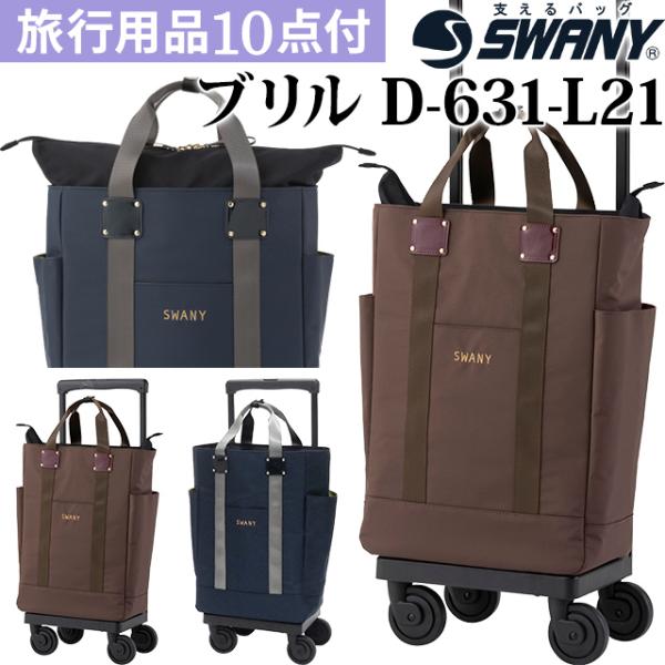 スワニー SWANY キャリーバッグ ショッピングカート 横押しカート ソフト キャリーケース 機内...