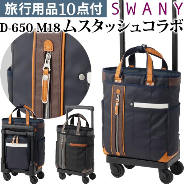 スワニー SWANY × ムスタッシュ キャリーバッグ ショッピングカート 横押しカート ソフト 機...