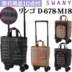 スワニー SWANY キャリーバッグ ショッピングカート 横押しカート ソフト キャリーケース 機内持ち込み リンゴ M18サイズ D-678-M18(su1a249)「C」