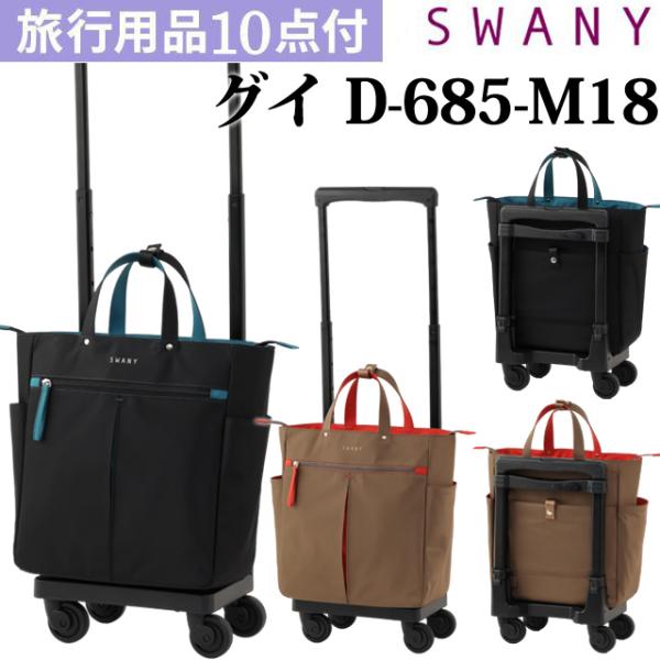 スワニー SWANY キャリーバッグ ショッピングカート 横押しカート ソフト キャリーケース 機内...