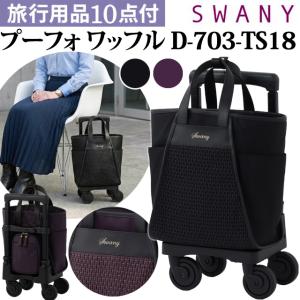SWANY（スワニー） キャリーバッグ キャリーケース トラベル フォリロ