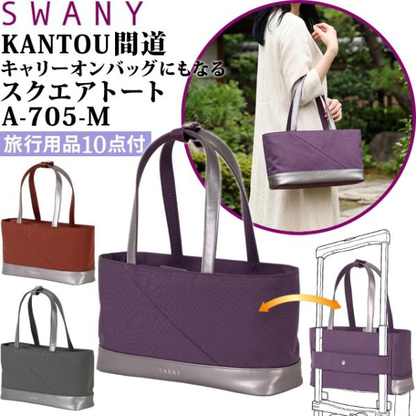 スワニー SWANY KANTOU 間道 スクエアトート バッグ キャリーオンバッグ サブバッグ キ...