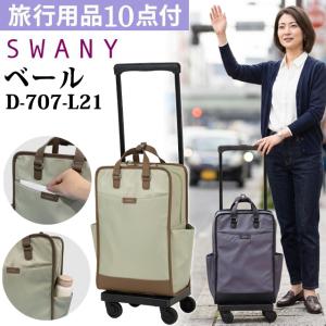 SWANY（スワニー） キャリーバッグ 新商品 D-707 ベール L21サイズ