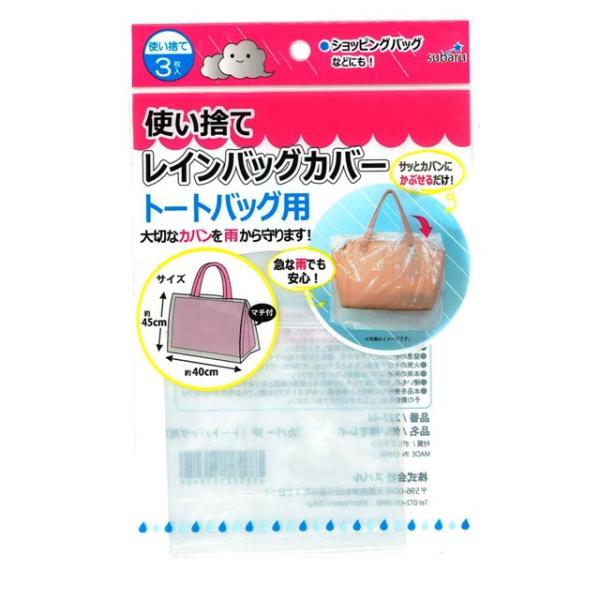 使い捨て レインバッグカバー 3P (トートバッグ用) 約45×40cm 雨の日 雨対策 227-4...