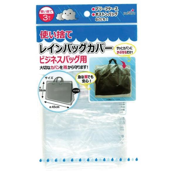 使い捨て レインバッグカバー 3P (ビジネスバッグ用) 約50×45cm 雨の日 雨対策 227-...