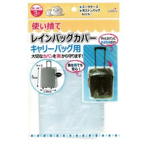 使い捨てレインバッグカバー3P(キャリーバッグ用) 227-48 10点迄メール便OK(su3a075)｜griptone