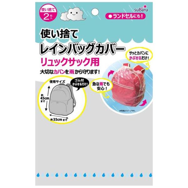 使い捨てレインバッグカバー2P(リュックサック用)約45×35cm 227-52 4点迄メール便OK...